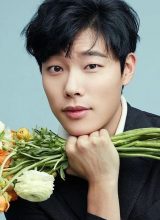 Рю Джун Ёль