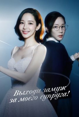 Выходи замуж за моего супруга Выходи замуж за моего супруга