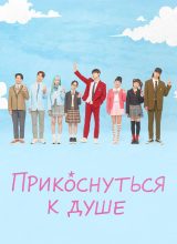 Прикоснуться к душе