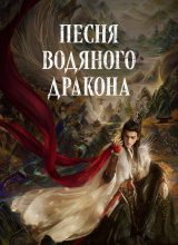 Песня водяного дракона