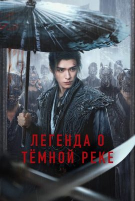 Легенда о Тёмной реке