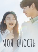 Моя юность