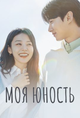 Моя юность Моя юность