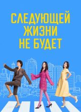 Следующей жизни не будет