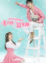 Красавица Гон Шим