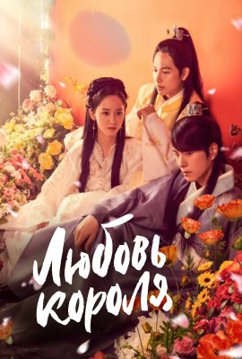 Любовь короля Любовь короля
