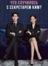 Что случилось с секретарём Ким?