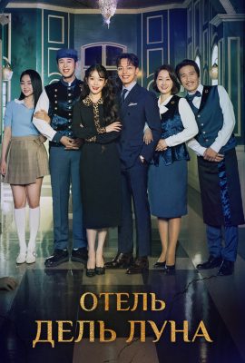 Отель «Дель Луна»