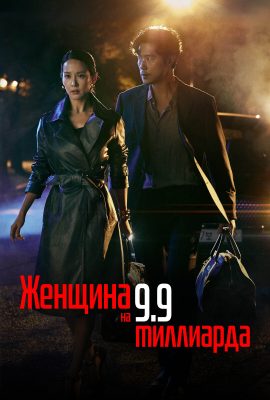 Женщина на 9,9 миллиарда