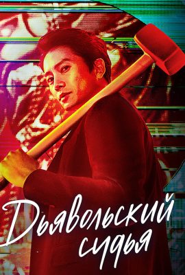 Дьявольский судья