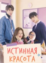 Истинная красота