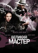 Великий мастер