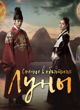Солнце в объятиях Луны Солнце в объятиях Луны