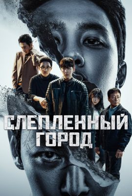 Слепленный город Слепленный город