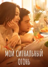 Мой сигнальный огонь Мой сигнальный огонь