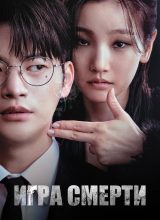 Игра смерти