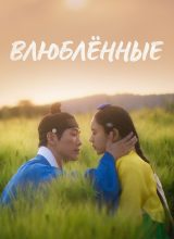 Возлюбленные Возлюбленные