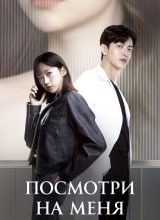 Посмотри на меня