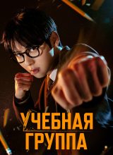 Учебная группа Учебная группа