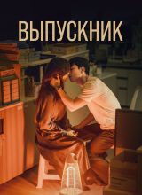Выпускник