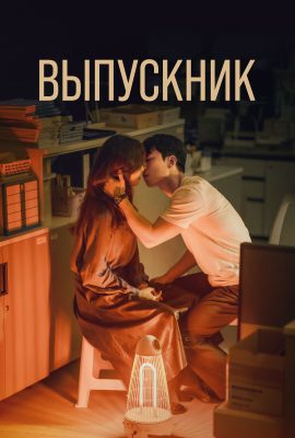 Выпускник