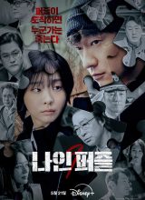 Девять пазлов Девять пазлов