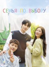 Семья по выбору Семья по выбору