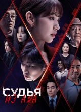 Судья из ада Судья из ада