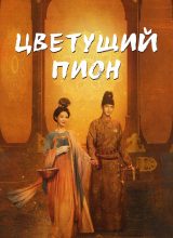 Цветущий пион Цветущий пион