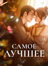 Самое лучшее Самое лучшее