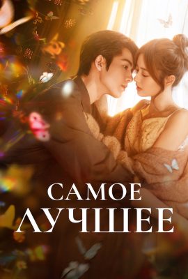 Самое лучшее Самое лучшее