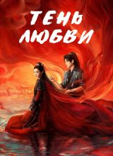 Тень любви Тень любви