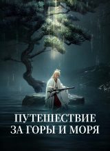 Путешествие за горы и моря Путешествие за горы и моря