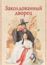 Заколдованный дворец Заколдованный дворец