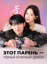 Этот парень – чёрный огненный дракон Этот парень – чёрный огненный дракон