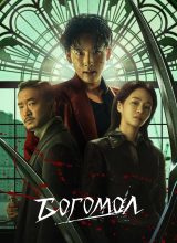 Богомол Богомол