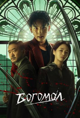 Богомол Богомол