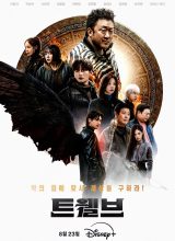 Двенадцать Двенадцать