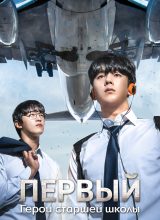 Первый: Герои старшей школы Первый: Герои старшей школы