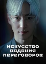 Искусство ведения переговоров Искусство ведения переговоров
