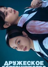 Дружеское соперничество Дружеское соперничество