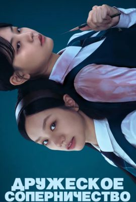 Дружеское соперничество Дружеское соперничество