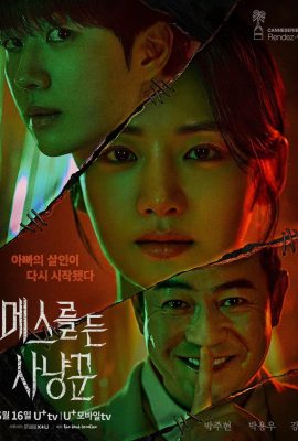 Охотник со скальпелем Охотник со скальпелем