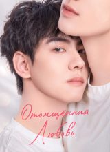 Отомщённая любовь Отомщённая любовь