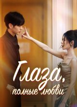 Глаза, полные любви Глаза, полные любви