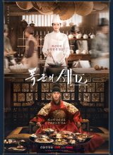 Шеф-повар тирана Шеф-повар тирана