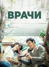 Врачи Врачи