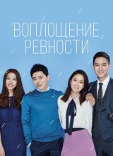 Воплощение ревности Воплощение ревности