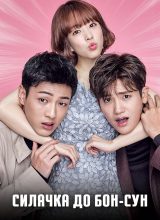 Силачка До Бон Сун Силачка До Бон Сун