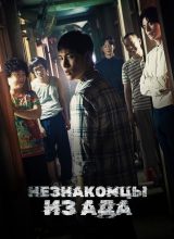 Незнакомцы из ада Незнакомцы из ада